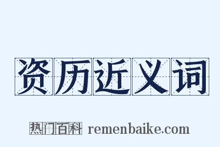 资历近义词是什么意思的图片
